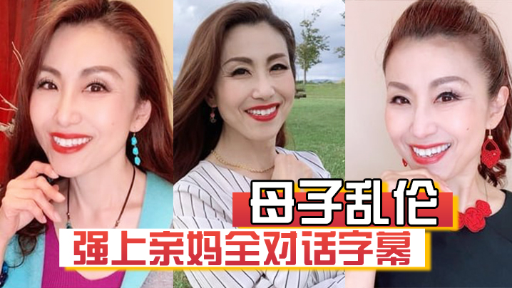 【母子乱伦】强上亲妈全对话字幕“妈你的骚逼是不是被很多人操过”“没有，只有和你爸爸做过”